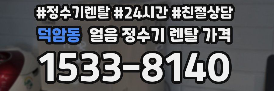 덕암동 얼음 정수기 렌탈 가격