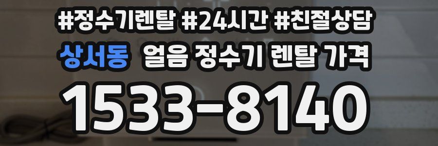 상서동 얼음 정수기 렌탈 가격