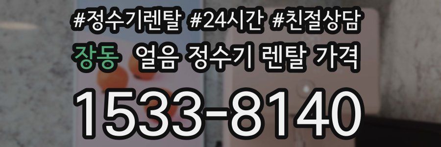 장동 얼음 정수기 렌탈 가격
