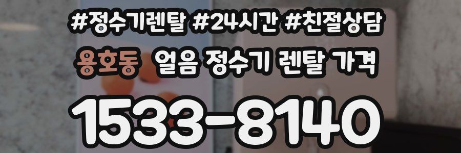 용호동 얼음 정수기 렌탈 가격