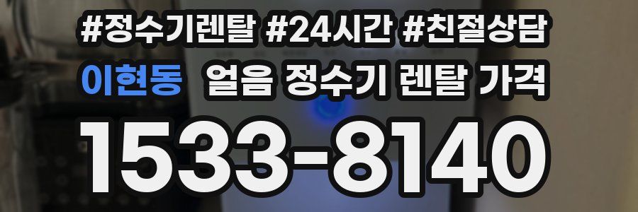 이현동 얼음 정수기 렌탈 가격