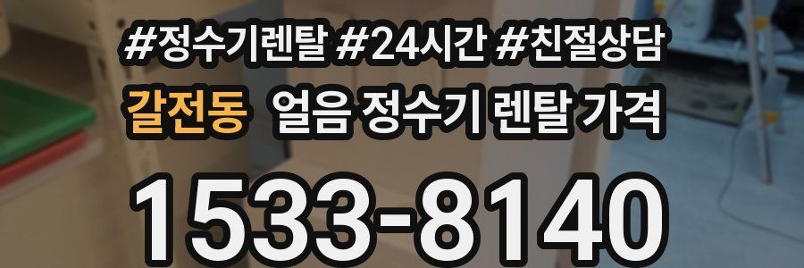 갈전동 얼음 정수기 렌탈 가격