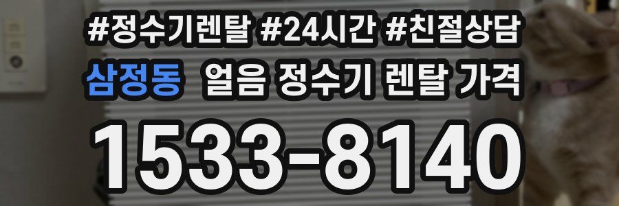 삼정동 얼음 정수기 렌탈 가격