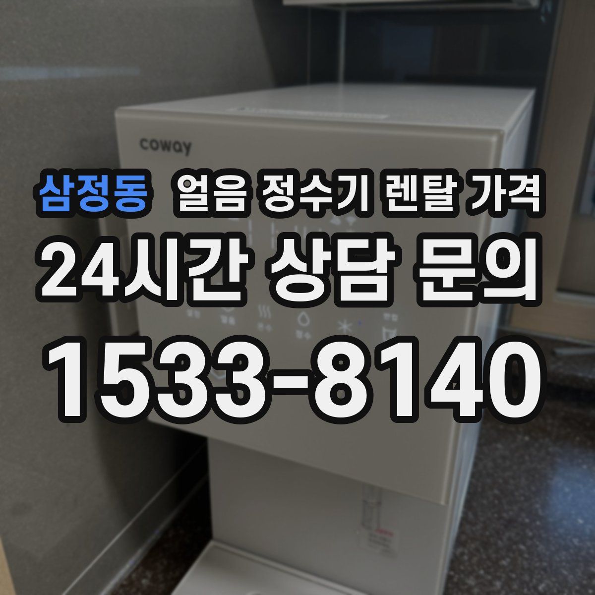 삼정동 얼음 정수기 렌탈 가격