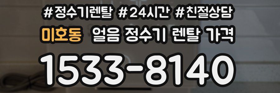 미호동 얼음 정수기 렌탈 가격