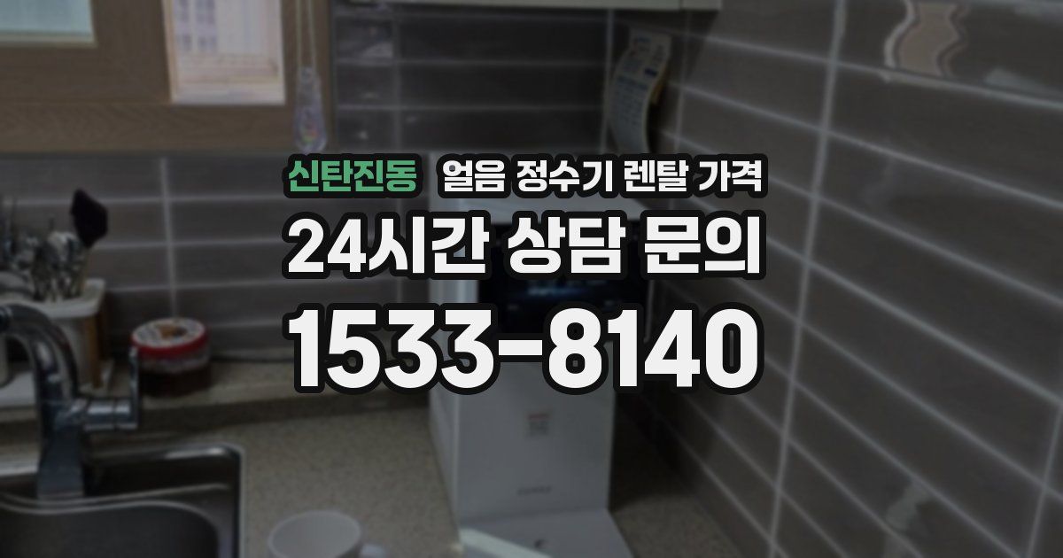 신탄진동 얼음 정수기 렌탈 가격