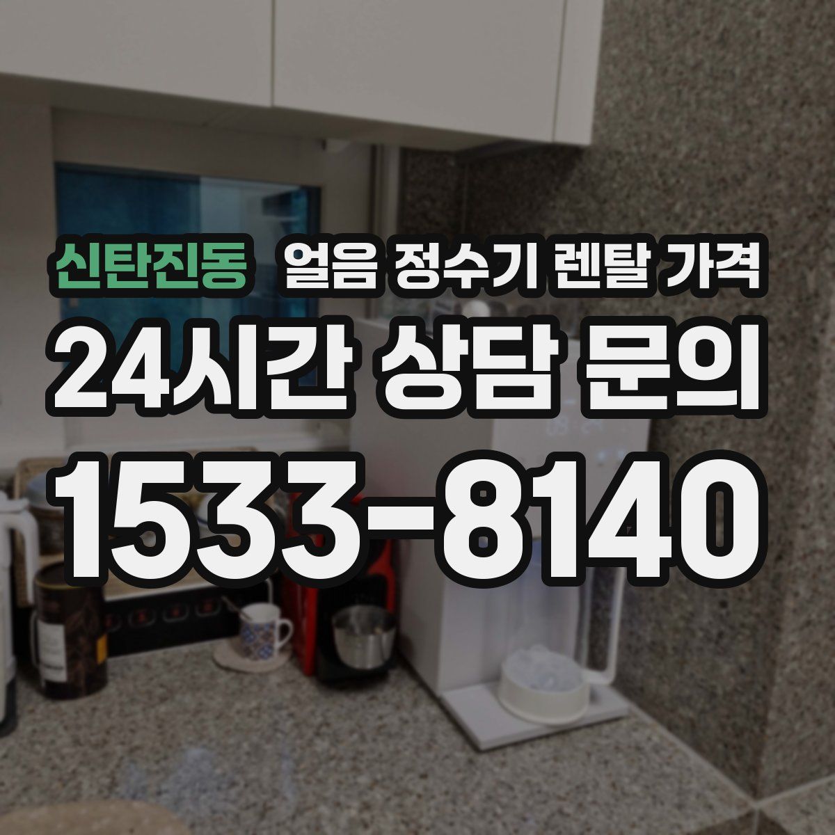 신탄진동 얼음 정수기 렌탈 가격