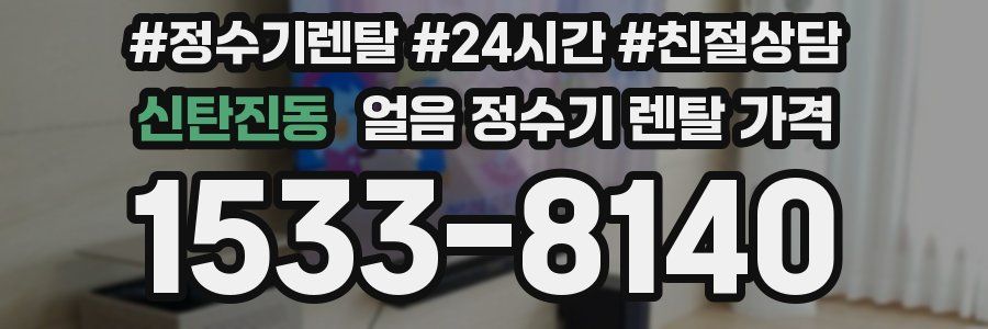 신탄진동 얼음 정수기 렌탈 가격