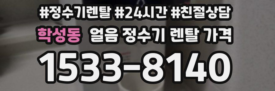 학성동 얼음 정수기 렌탈 가격
