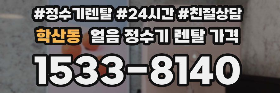 학산동 얼음 정수기 렌탈 가격