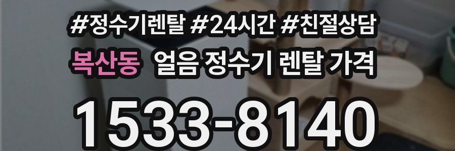 복산동 얼음 정수기 렌탈 가격