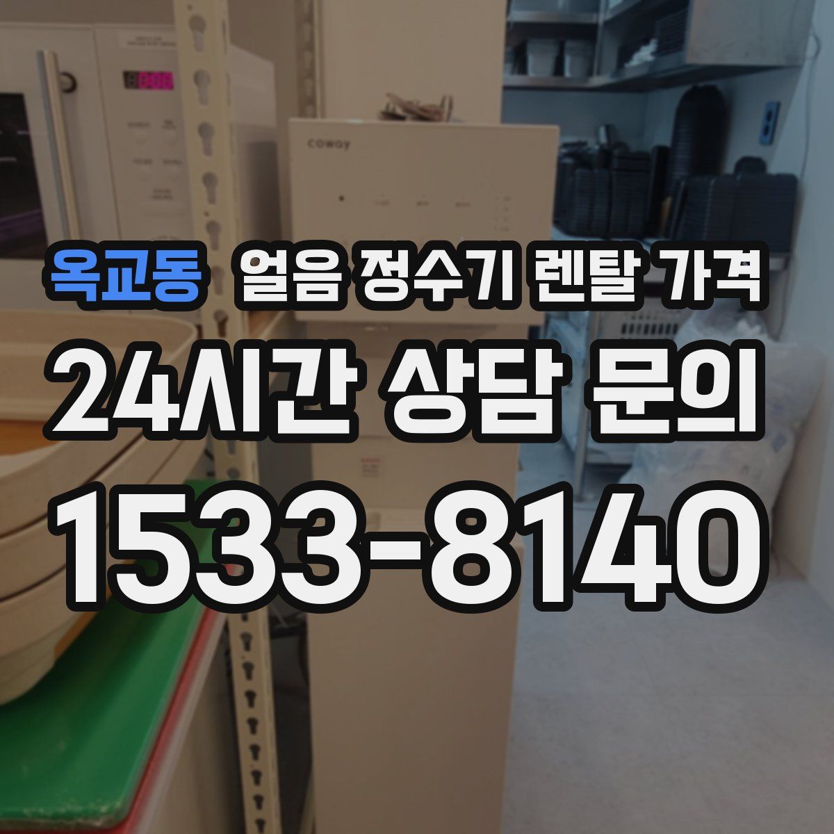 옥교동 얼음 정수기 렌탈 가격