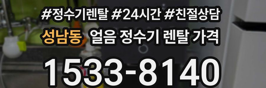 성남동 얼음 정수기 렌탈 가격