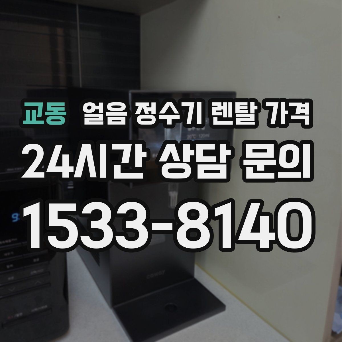 교동 얼음 정수기 렌탈 가격 얼음 생성 속도가 중요한 이유