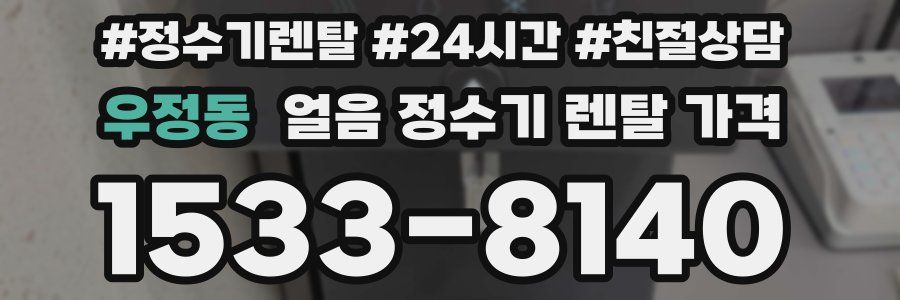 우정동 얼음 정수기 렌탈 가격