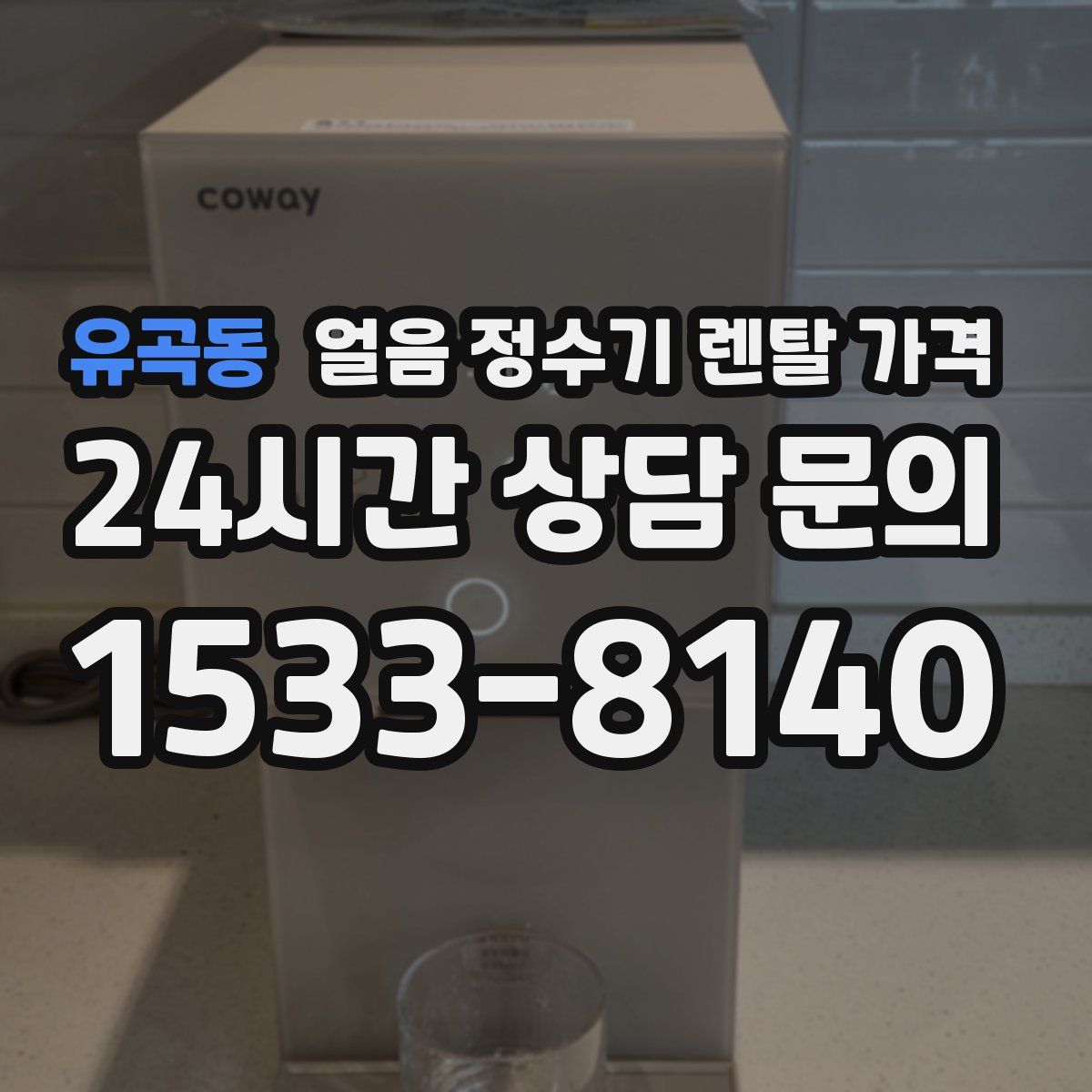 유곡동 얼음 정수기 렌탈 가격