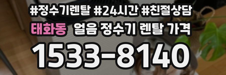 태화동 얼음 정수기 렌탈 가격