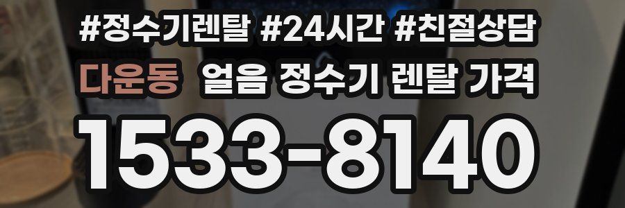 다운동 얼음 정수기 렌탈 가격