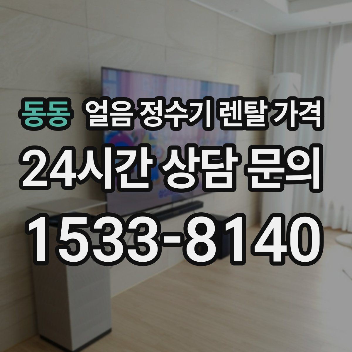 동동 얼음 정수기 렌탈 가격 렌탈료가 낮아도 비쌀 수 있는 이유