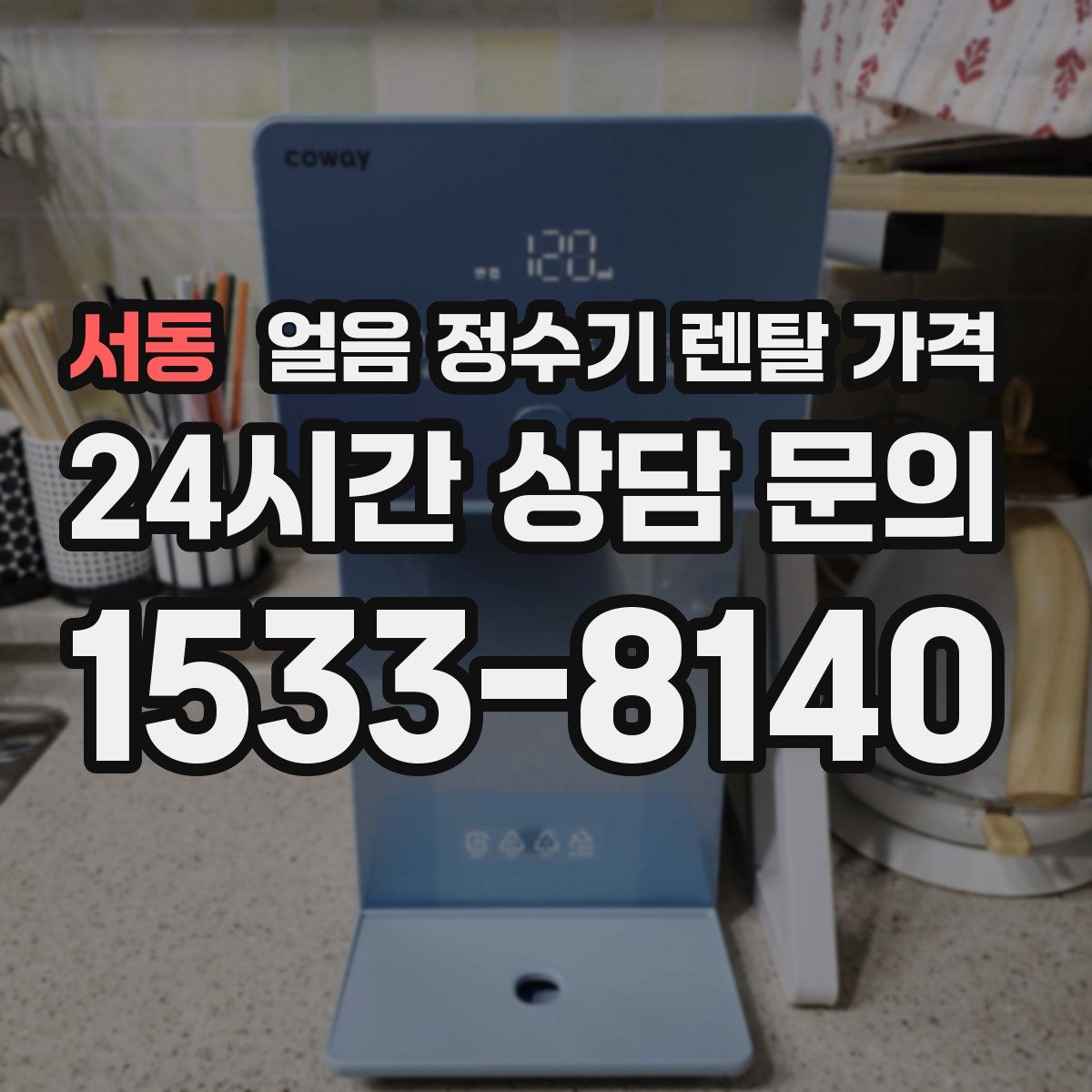 서동 얼음 정수기 렌탈 가격