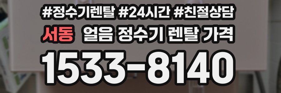 서동 얼음 정수기 렌탈 가격