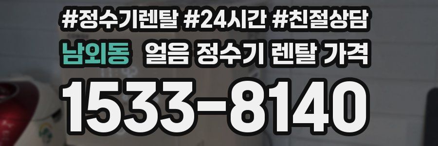 남외동 얼음 정수기 렌탈 가격