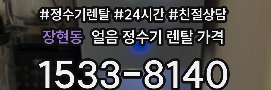 장현동 얼음 정수기 렌탈 가격