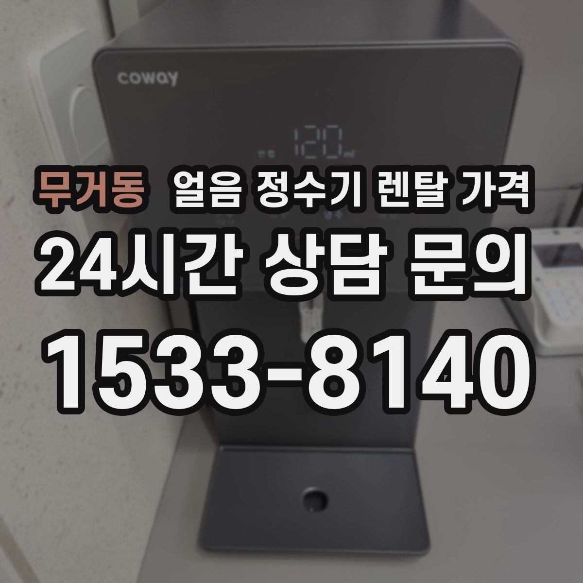 무거동 얼음 정수기 렌탈 가격 관리 편한 제품 고르는 기준