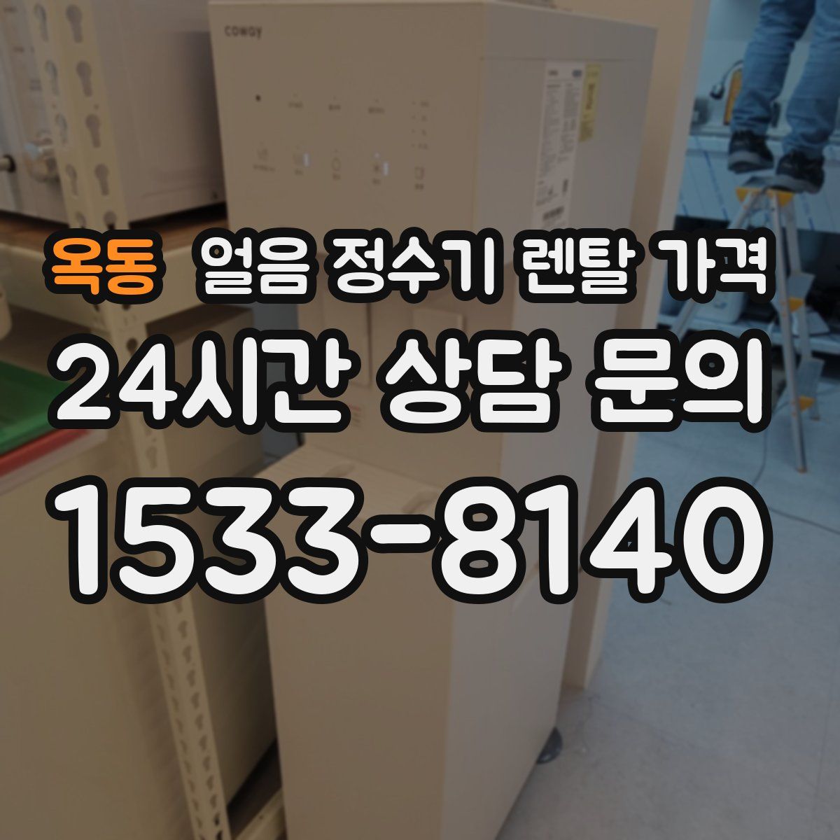 옥동 얼음 정수기 렌탈 가격