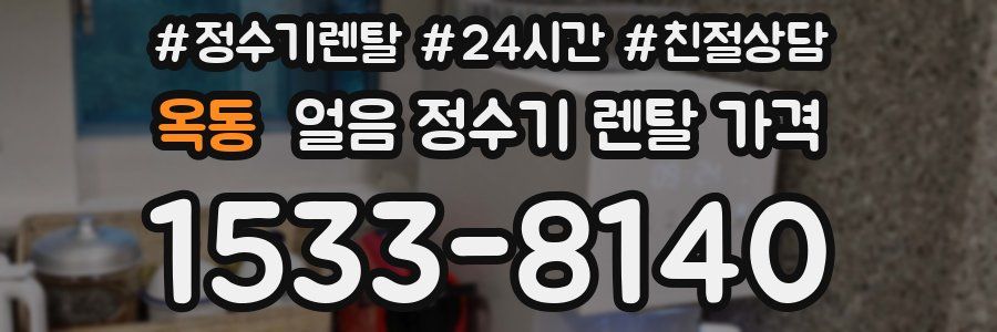 옥동 얼음 정수기 렌탈 가격