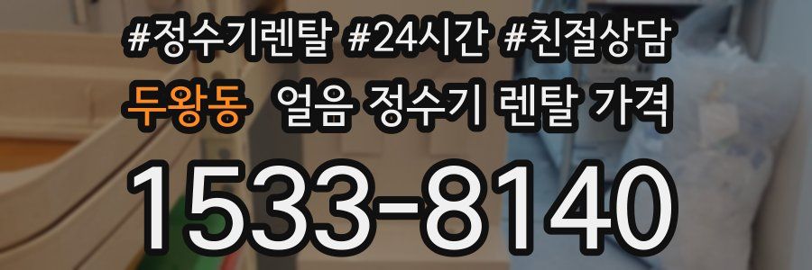 두왕동 얼음 정수기 렌탈 가격