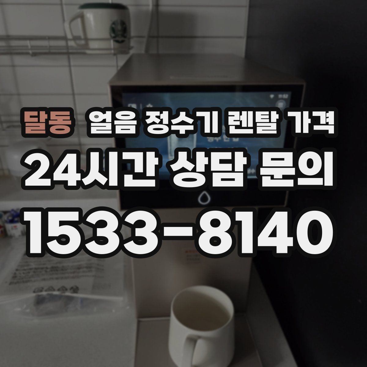 달동 얼음 정수기 렌탈 가격 필터 성능만으로 판단하면 안 되는 이유