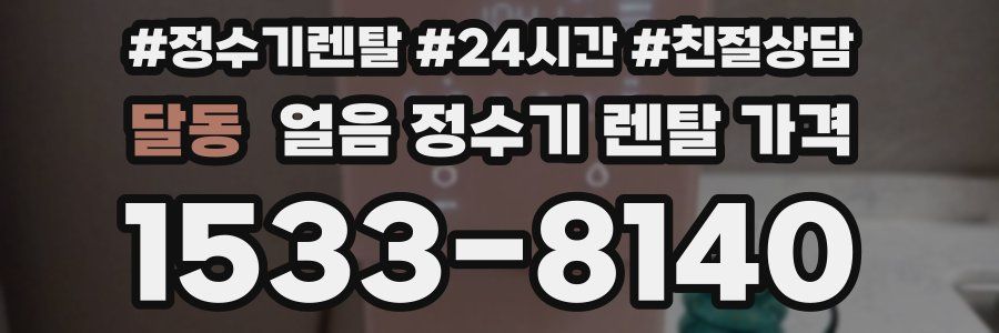 달동 얼음 정수기 렌탈 가격