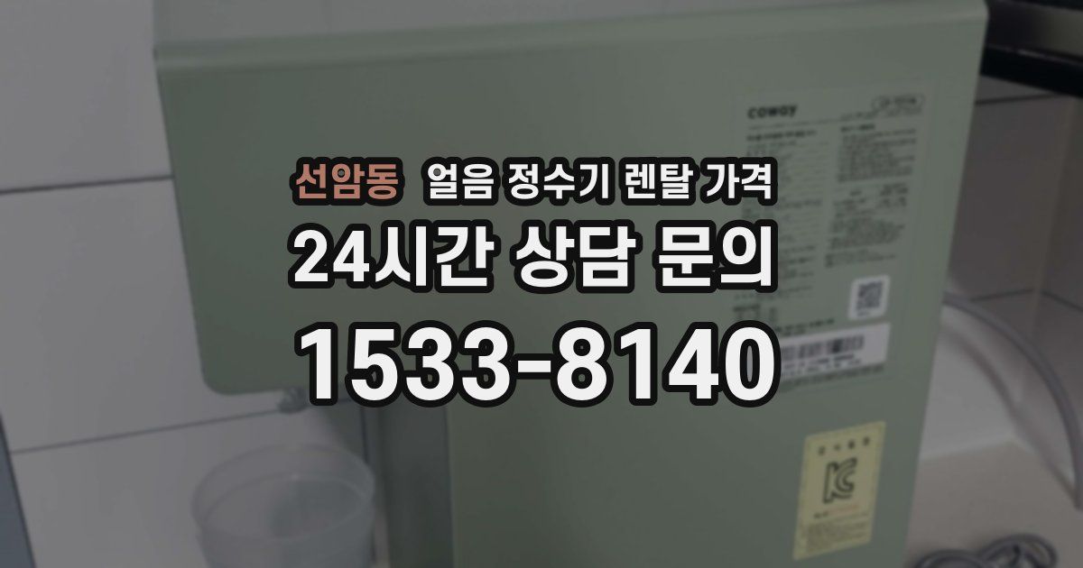선암동 얼음 정수기 렌탈 가격