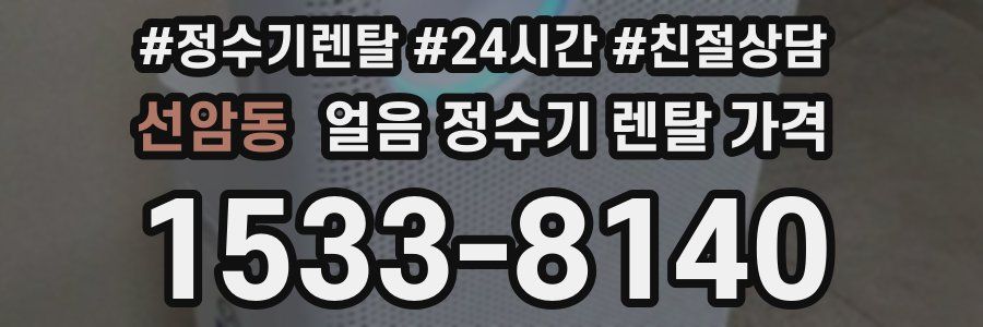 선암동 얼음 정수기 렌탈 가격