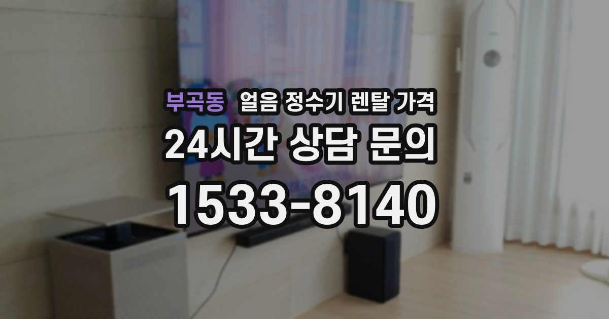 부곡동 얼음 정수기 렌탈 가격