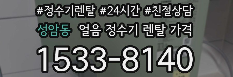 성암동 얼음 정수기 렌탈 가격
