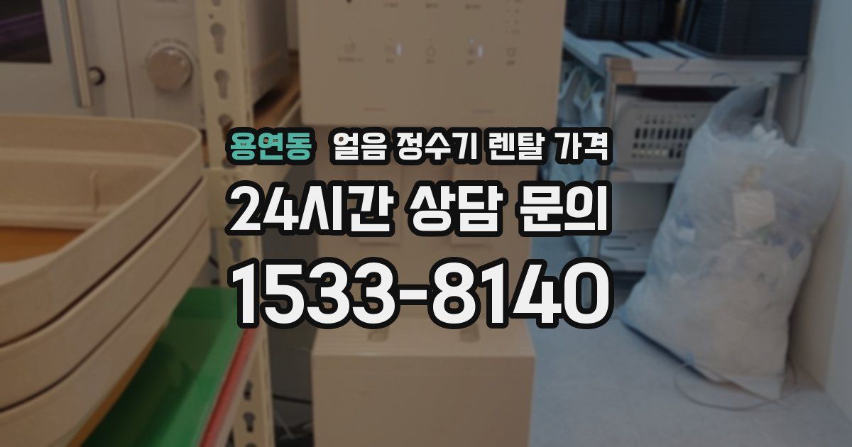 용연동 얼음 정수기 렌탈 가격