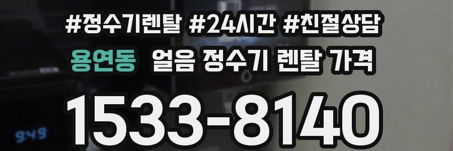 용연동 얼음 정수기 렌탈 가격