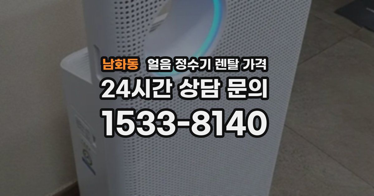 남화동 얼음 정수기 렌탈 가격