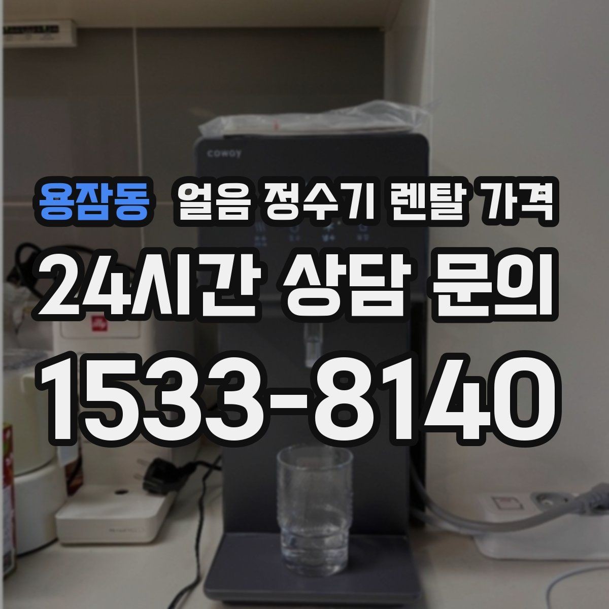 용잠동 얼음 정수기 렌탈 가격 사용 패턴별 선택 기준