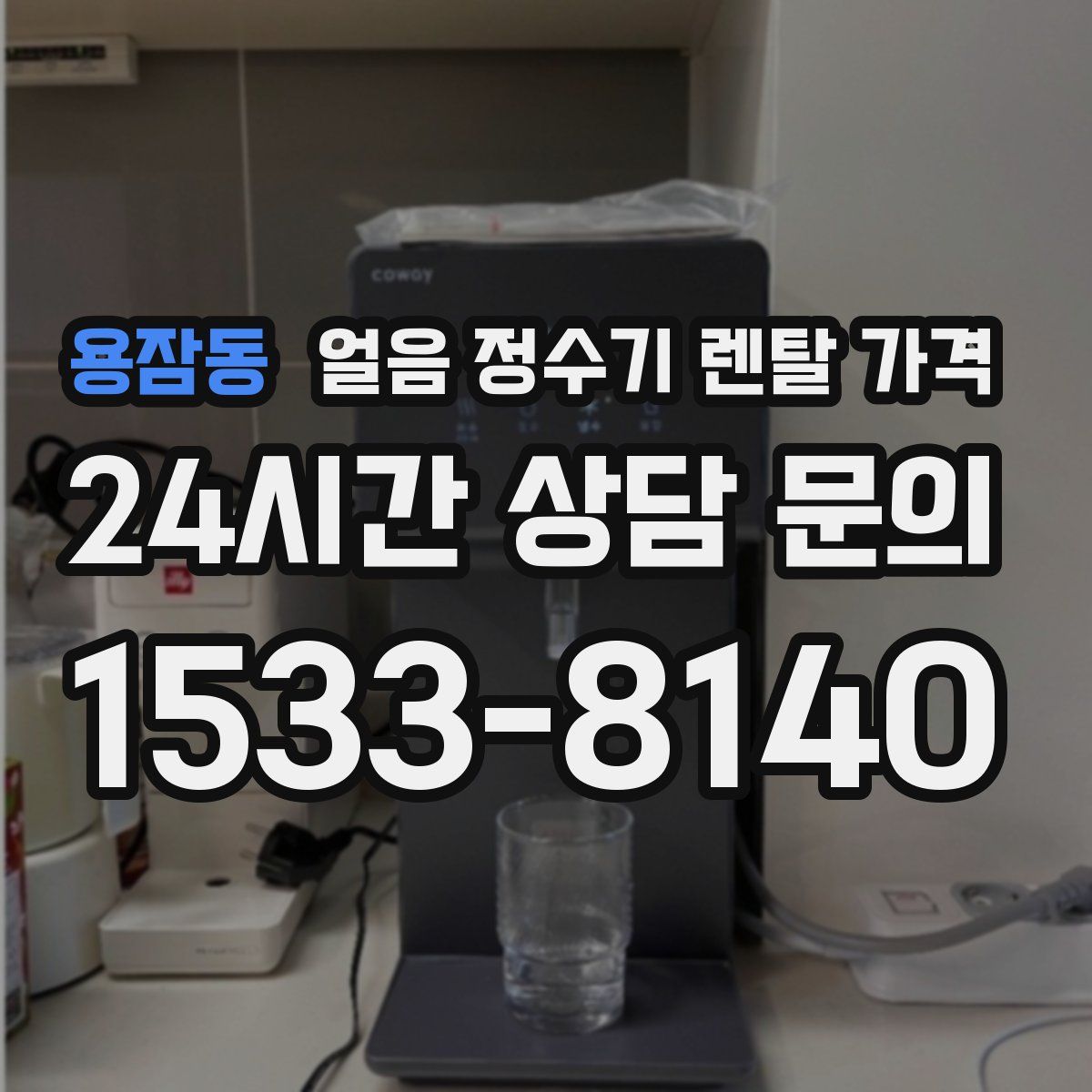 용잠동 얼음 정수기 렌탈 가격