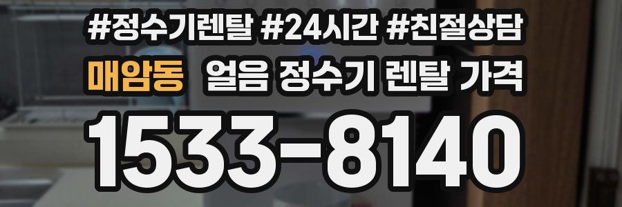 매암동 얼음 정수기 렌탈 가격