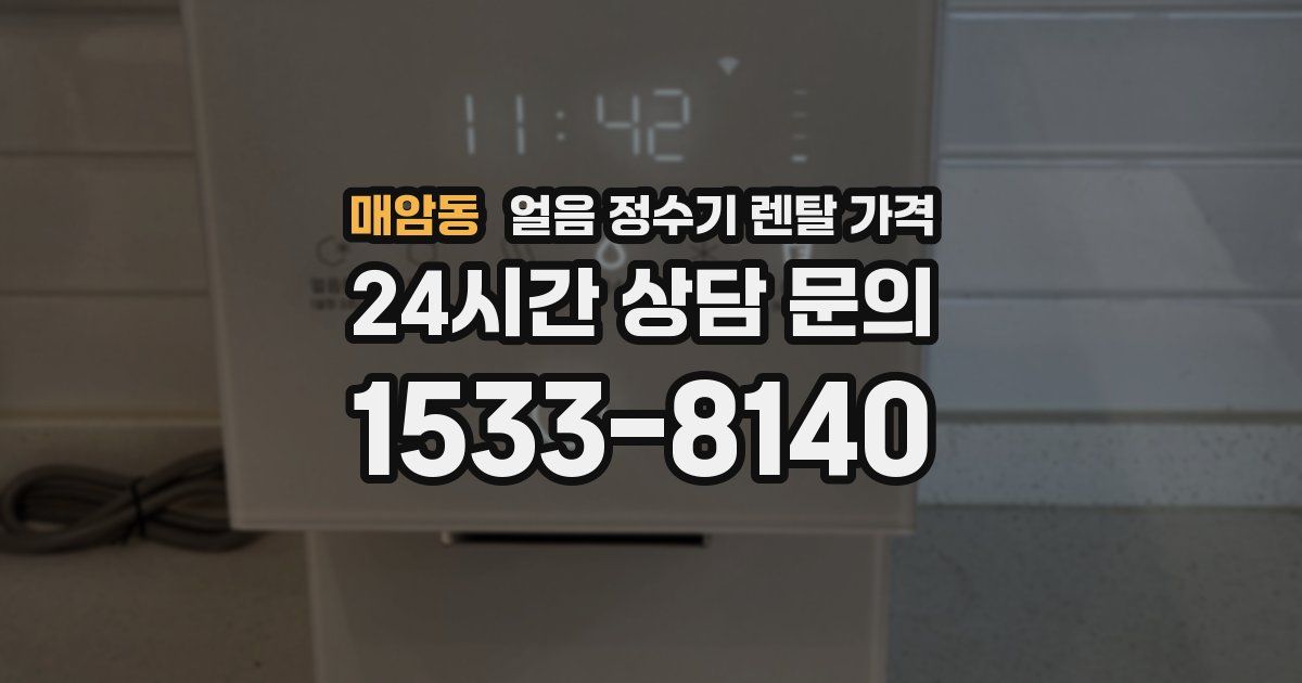 매암동 얼음 정수기 렌탈 가격