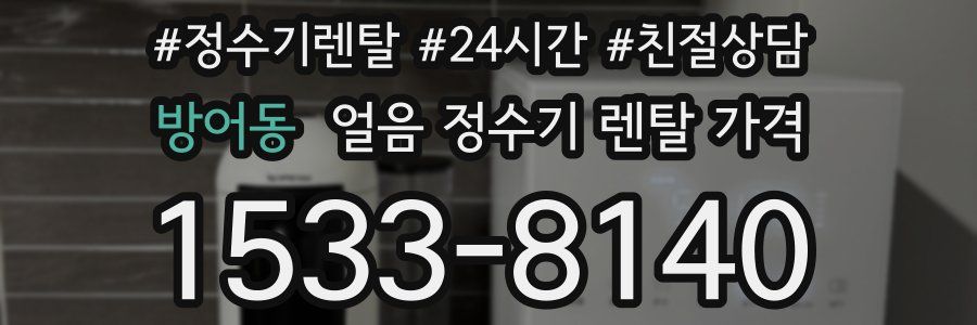 방어동 얼음 정수기 렌탈 가격