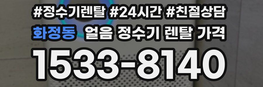 화정동 얼음 정수기 렌탈 가격