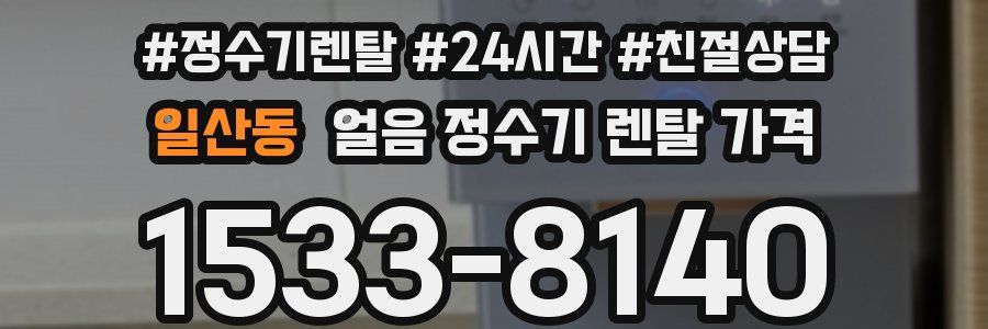 일산동 얼음 정수기 렌탈 가격