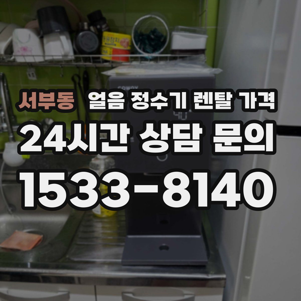 서부동 얼음 정수기 렌탈 가격