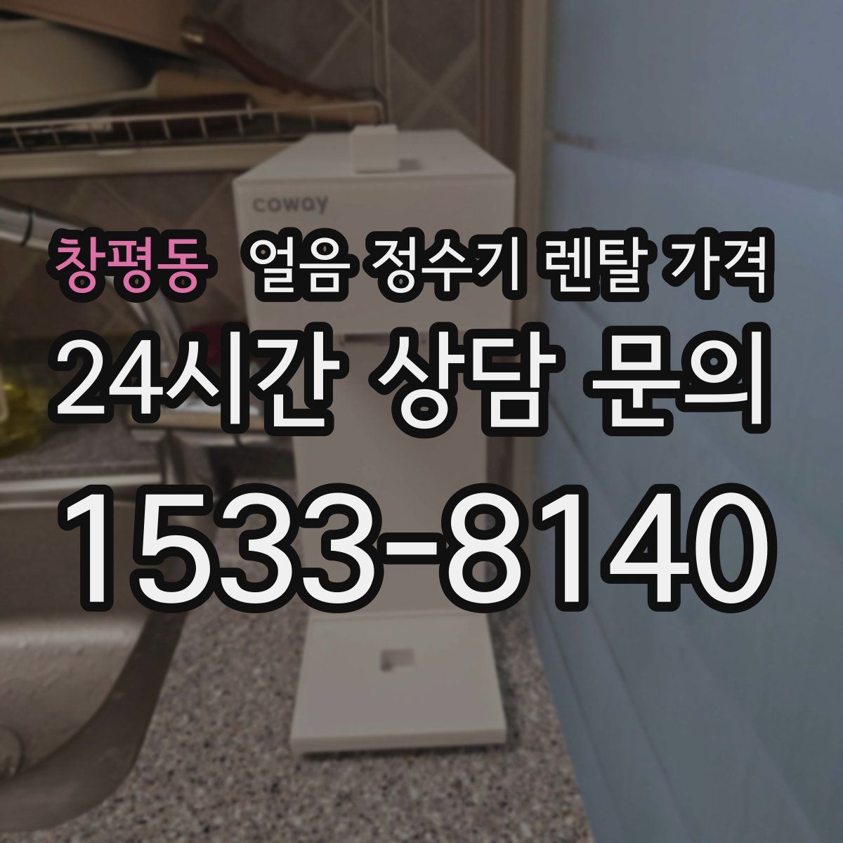 창평동 얼음 정수기 렌탈 가격