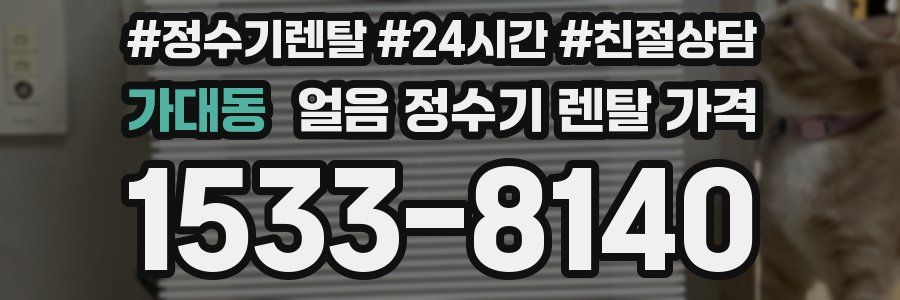 가대동 얼음 정수기 렌탈 가격